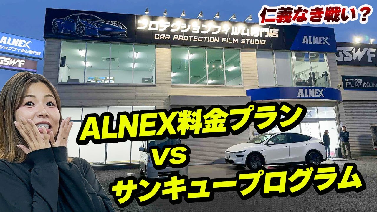 ペイントプロテクションフィルム専門店「ALNEX」料金プランVSサンキュープログラム！
