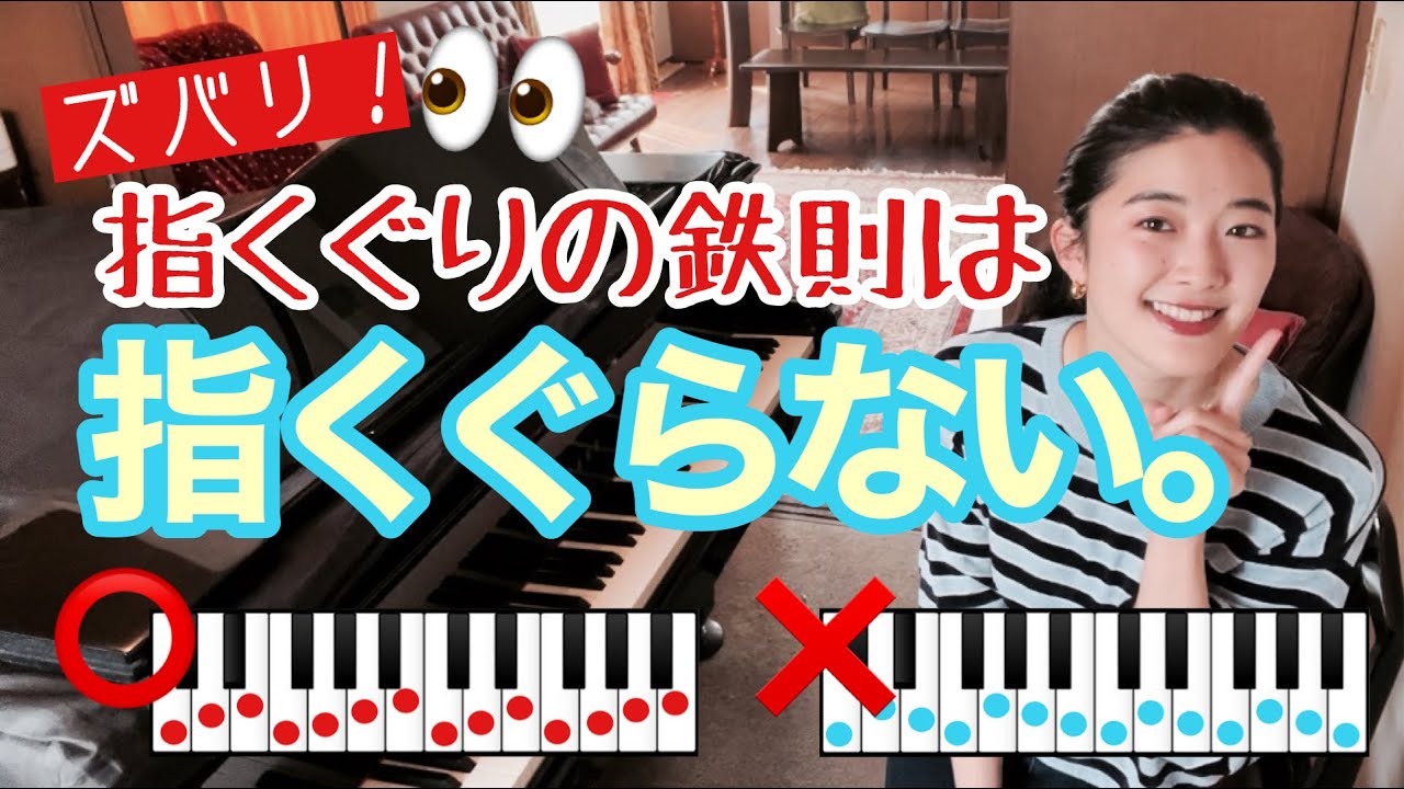 [音階・アルペジオの落とし穴]指くぐりには２種類あると知っていますか？[指くぐりの鉄則]