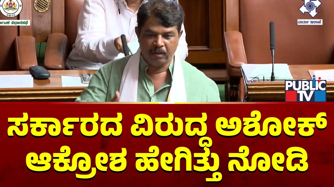 R Ashok Lashes Out At State Government In Assembly | Public TV