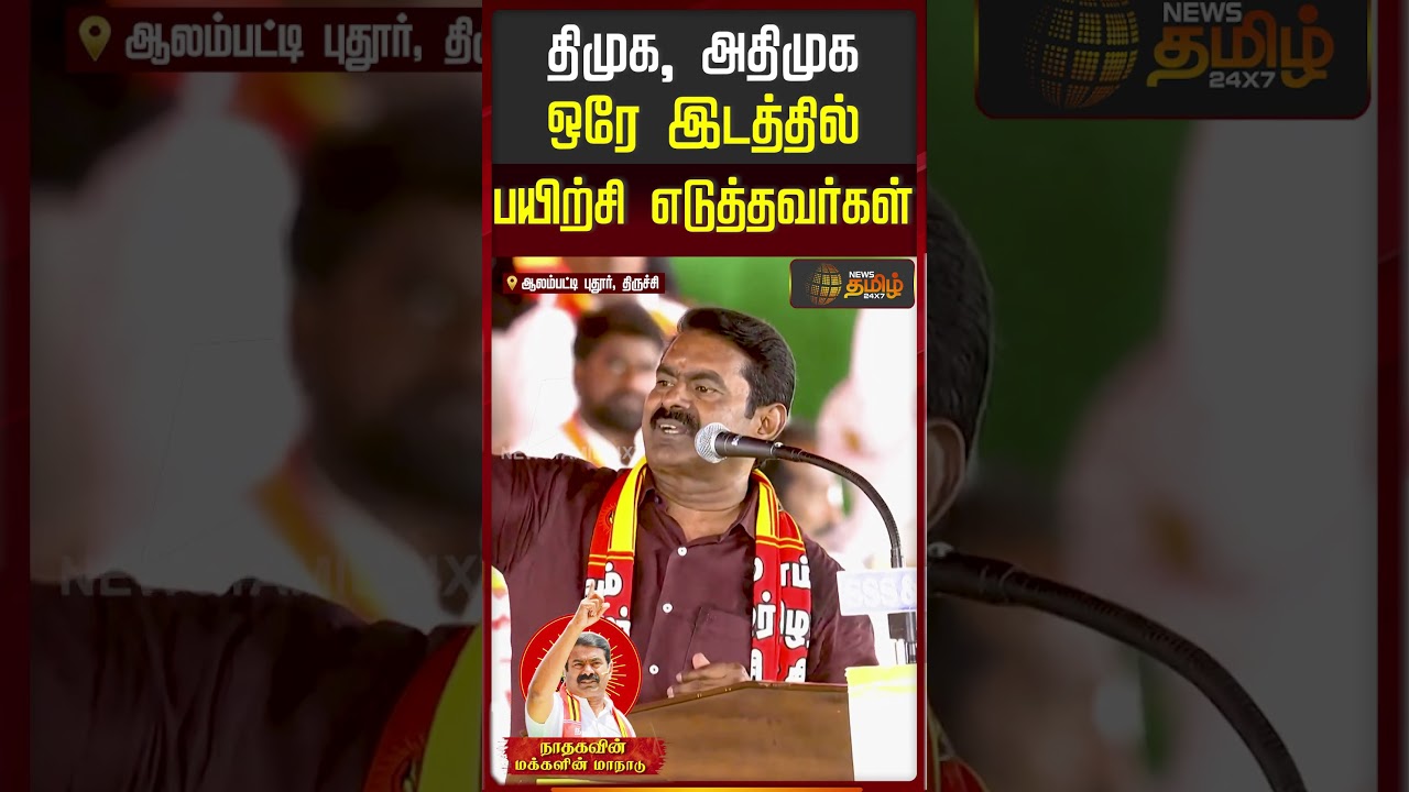திமுக, அதிமுக ஒரே இடத்தில் பயிற்சி எடுத்தவர்கள்..!! | Seeman Speech