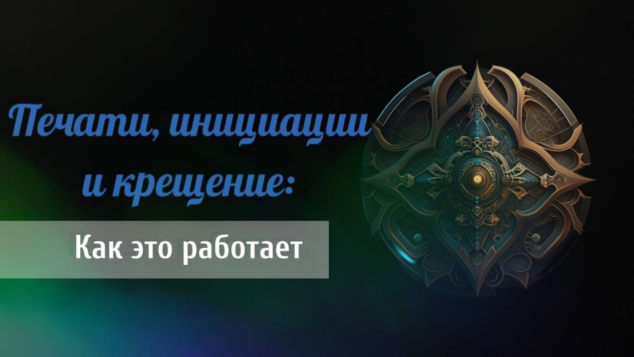 Печати, инициации и крещение: как это работает (Maelinhon)