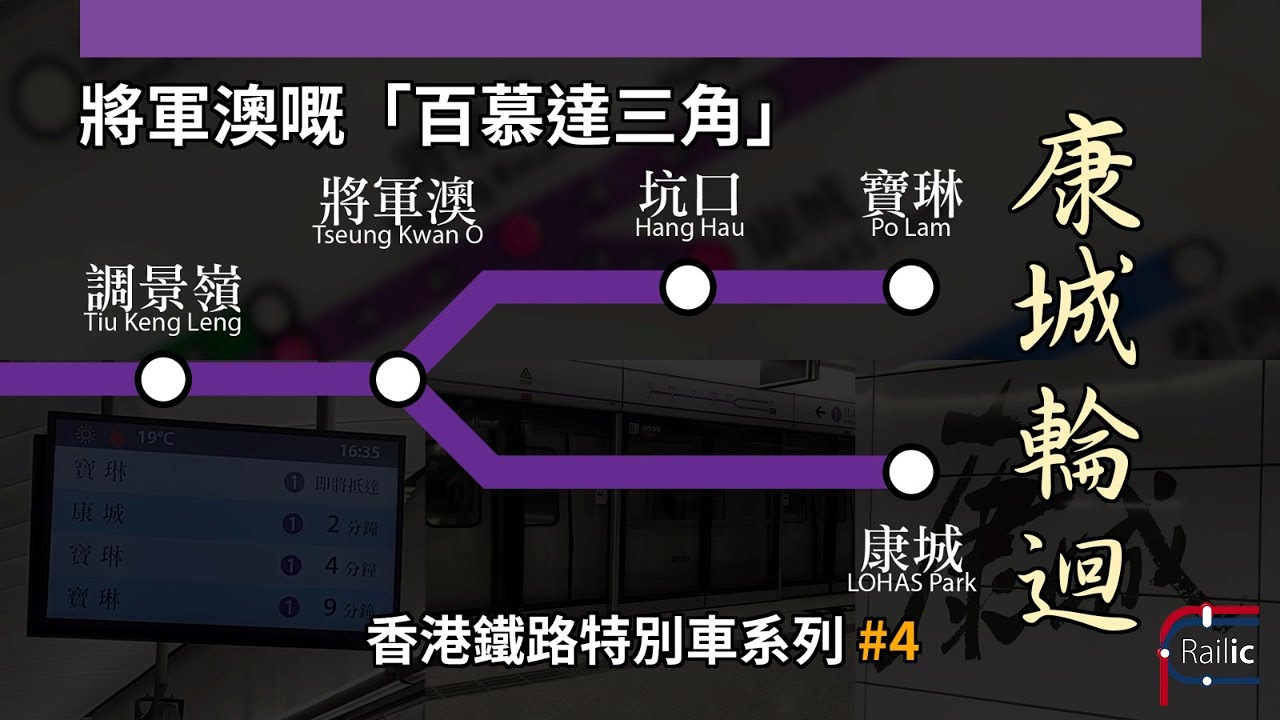 【車務專輯】香港鐵路特別車系列 #4｜康城輪迴｜將軍澳的百慕達三角｜康城站加班的困難？｜港鐵將軍澳綫