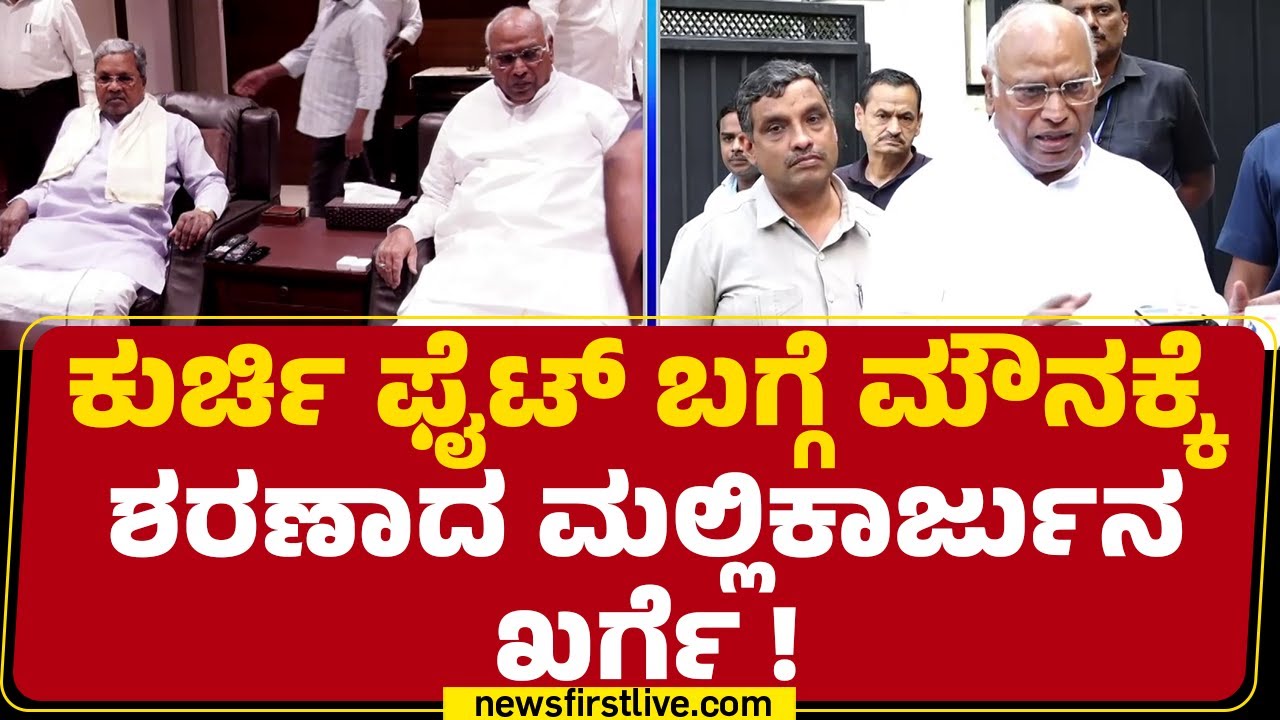 CM Post Row : ಕುರ್ಚಿ ಫೈಟ್​ ಬಗ್ಗೆ ಮೌನಕ್ಕೆ ಶರಣಾದ Mallikarjun Kharge ! | Congress | @newsfirstkannada