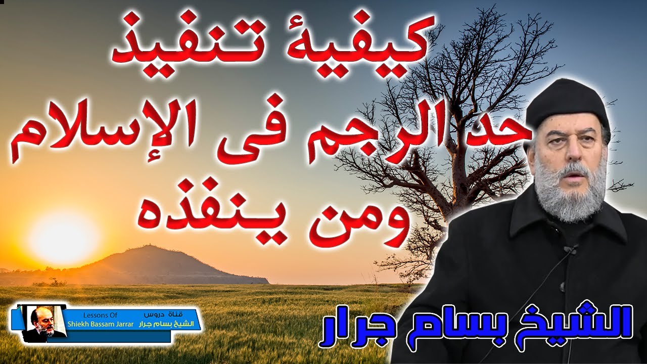 الشيخ بسام جرار | كيفية تنفيذ حد الرجم في الاسلام ومن ينفذها واين ينفذه