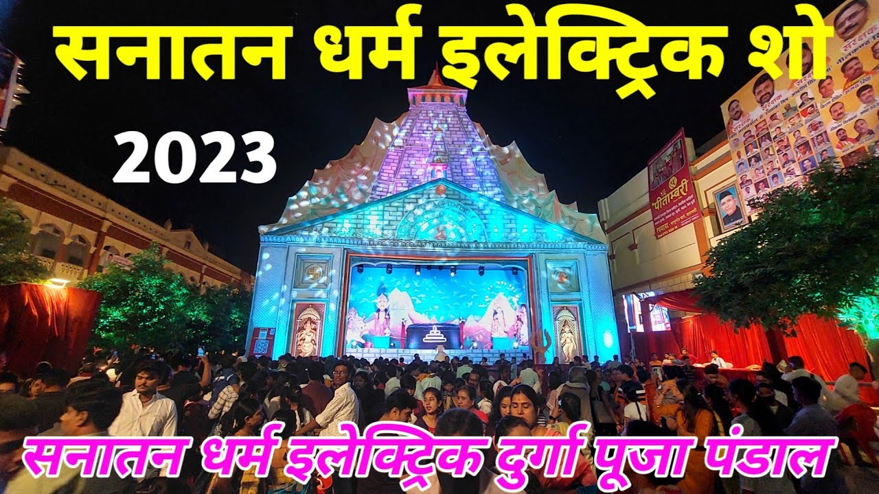 सनातन धर्म इलेक्ट्रिक शो ! Sanatan Dharm Durga Puja Pandal Varanasi ! Electric Durga Pandal Varanasi