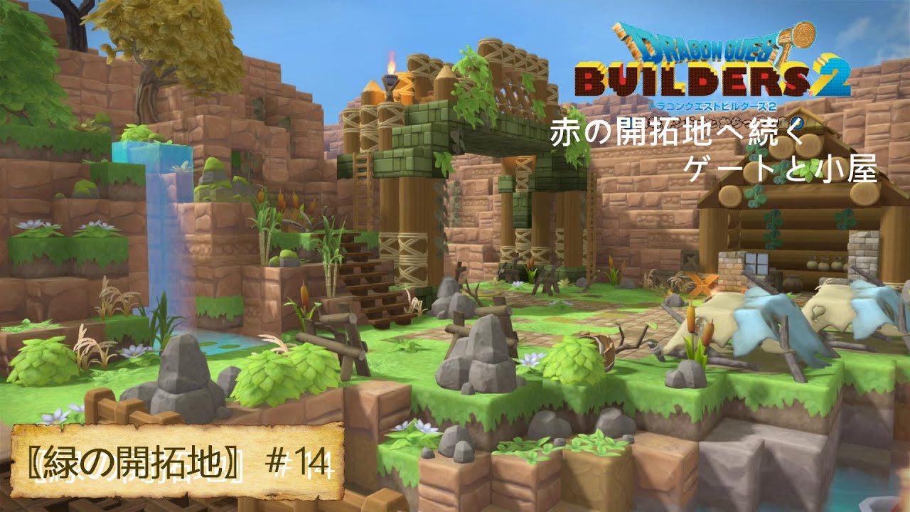 【ドラクエビルダーズ２＃14】赤の開拓地へ続くゲートと関所だった小屋【緑の開拓地編】
