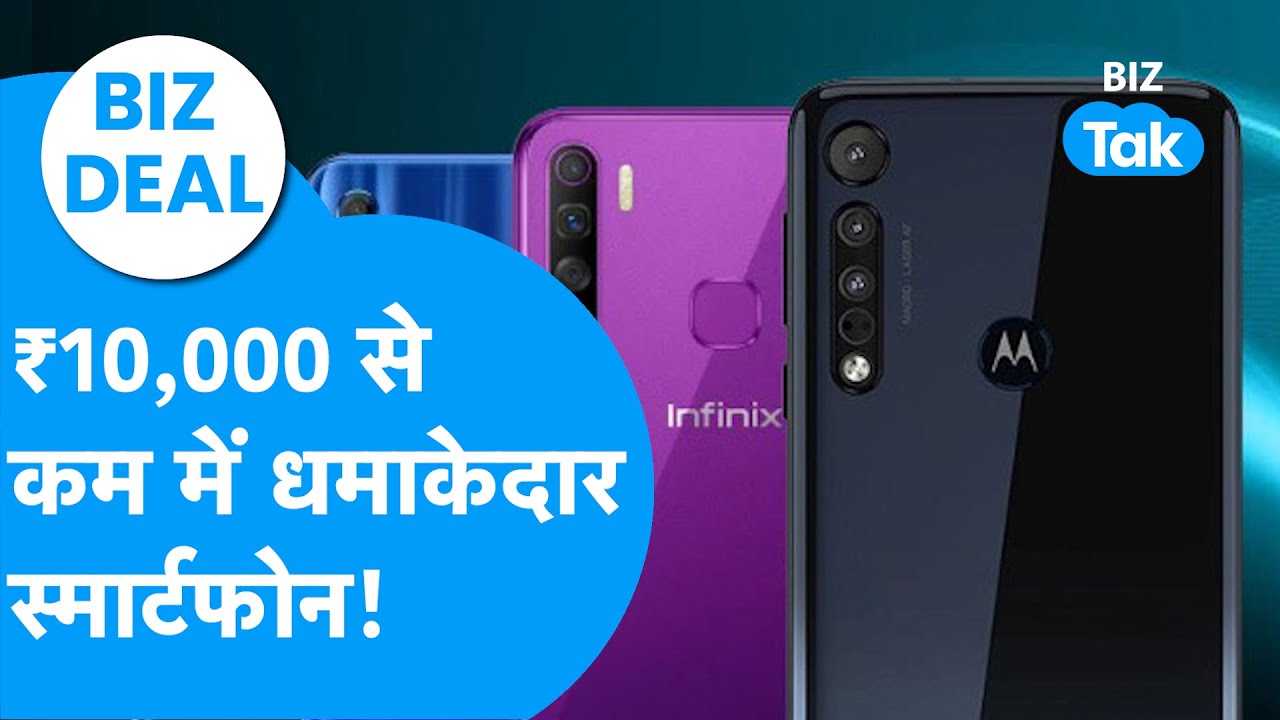BIZ DEAL : 10 हजार रुपये से कम में धमाकेदार Smartphones! | BIZ Tak