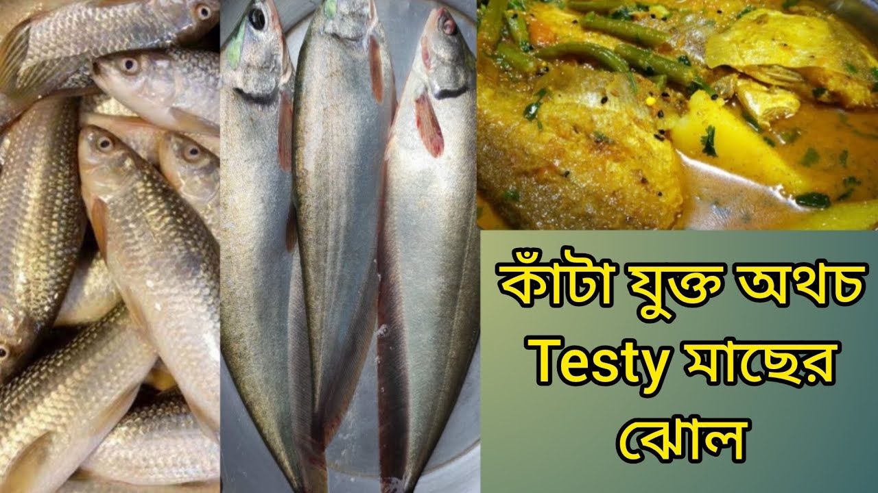 কাঁটা যুক্ত অথচ testy মাছের ঝোল 🥣 