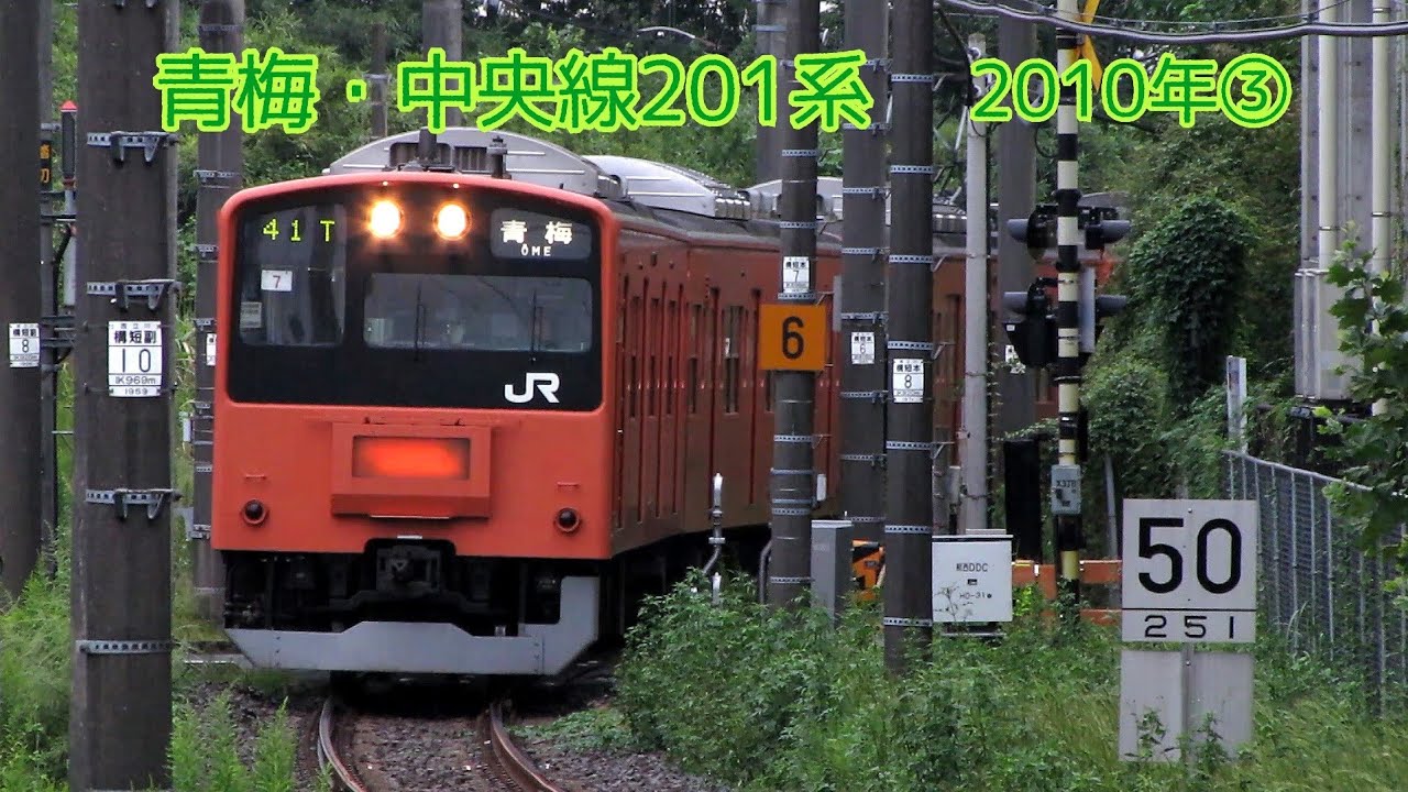 青梅線・中央線201系　2010年③