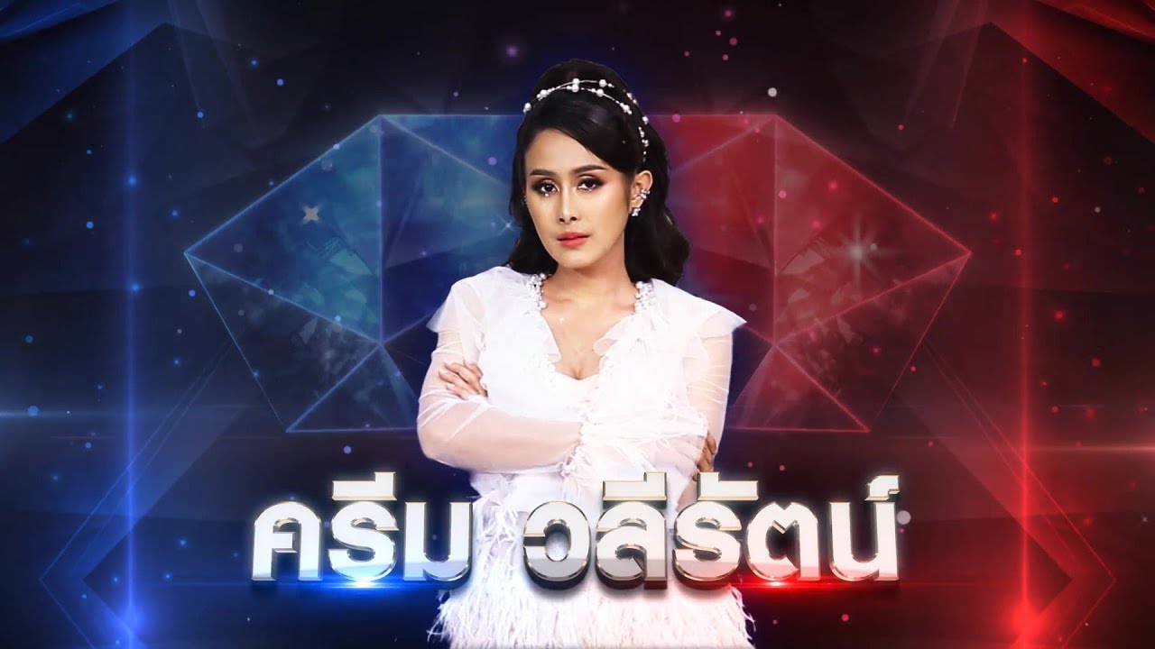 สาวนาสั่งแฟน - ครีม วลีรัตน์ | เพชรตัดเพชร แท็กทีม