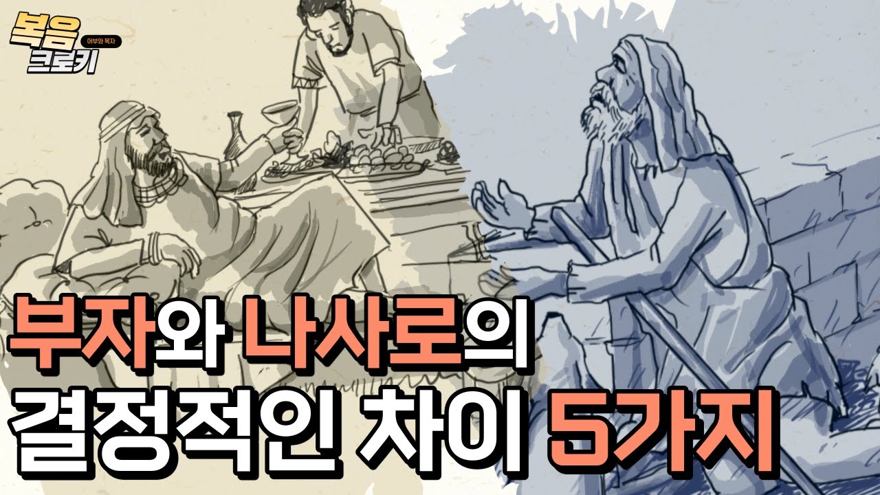 부자와 나사로 이야기:여러분은 영원한 삶을 준비하셨나요?