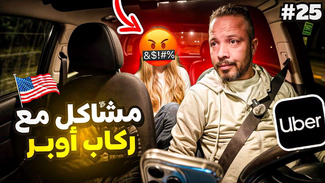 مشاكل مع ركاب أوبر #اليوم25