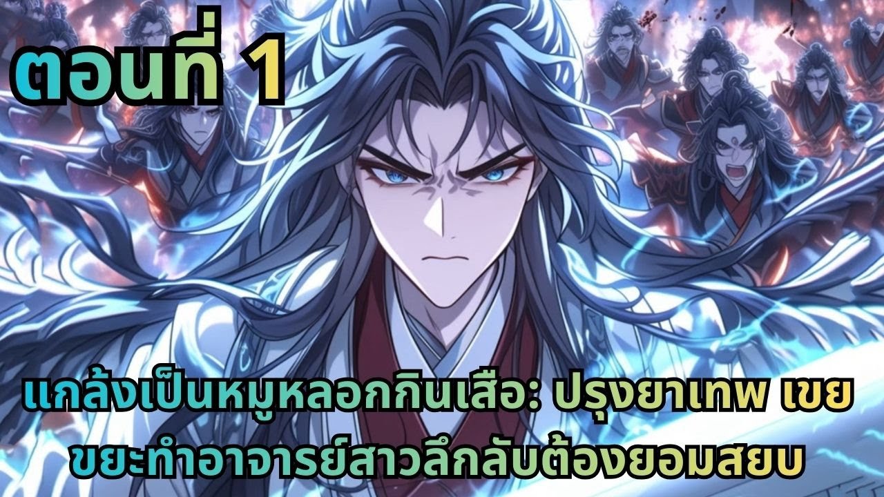 ตอนที่ 1|แกล้งเป็นหมูหลอกกินเสือ: ปรุงยาเทพ เขยขยะทำอาจารย์สาวลึกลับต้องยอมสยบ