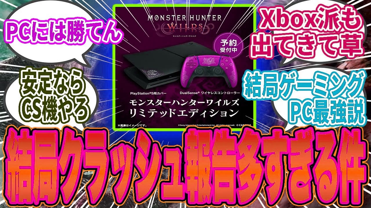 PS5でモンハンはアリ？やっぱPCが現実的？「クラッシュ報告VS安定性」に対するハンター達の反応集【モンハン／ワイルズ／反応集】
