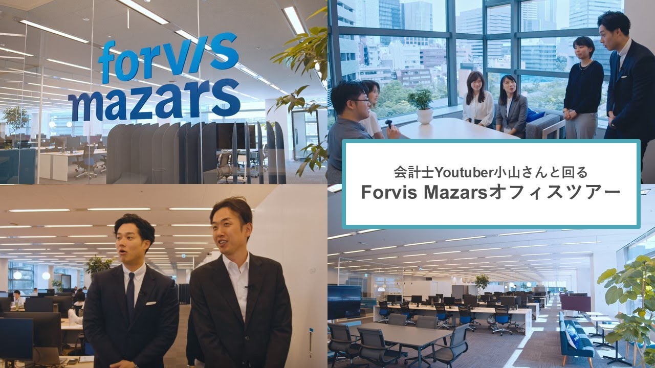 【会計士Youtuber小山さんコラボ】 Forvis Mazarsオフィスツアー