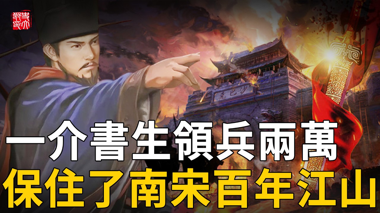 2萬殲滅40萬，比辛棄疾勇猛的書生有多能打？戰功耀中外，為南宋續命百年！