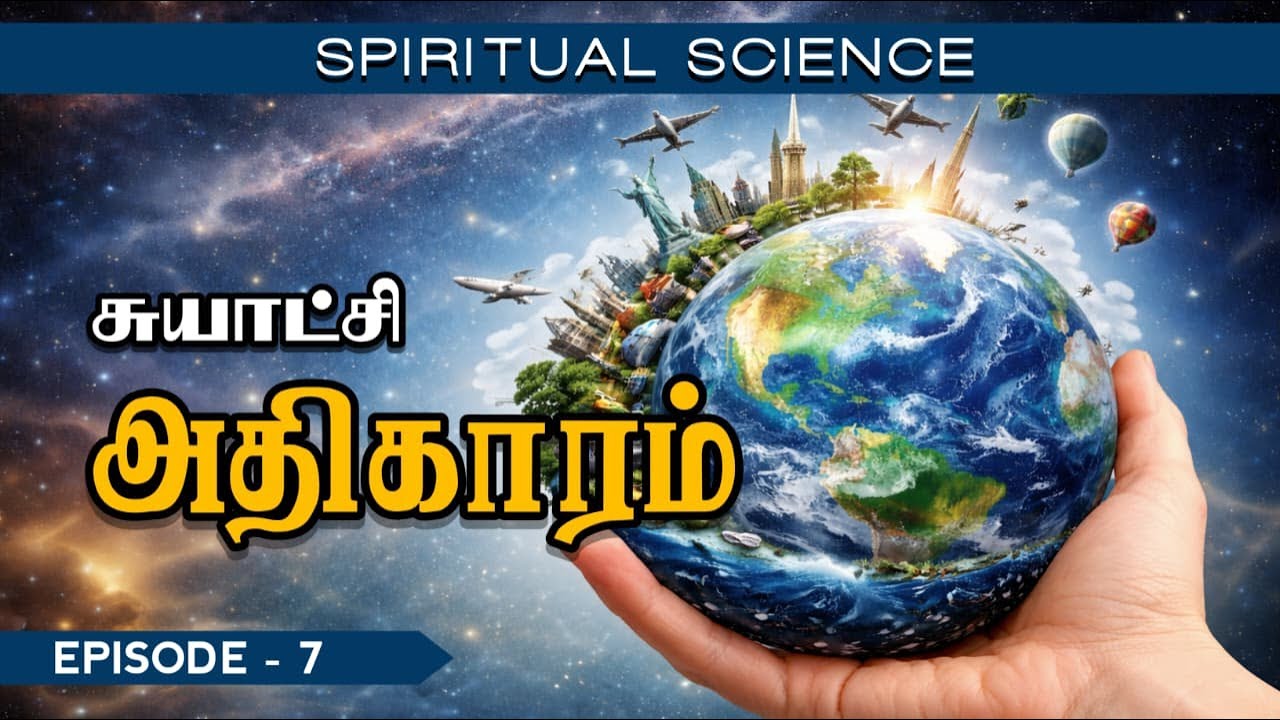 Spiritual Science - Episode 7-சுயாட்சி அதிகாரம்