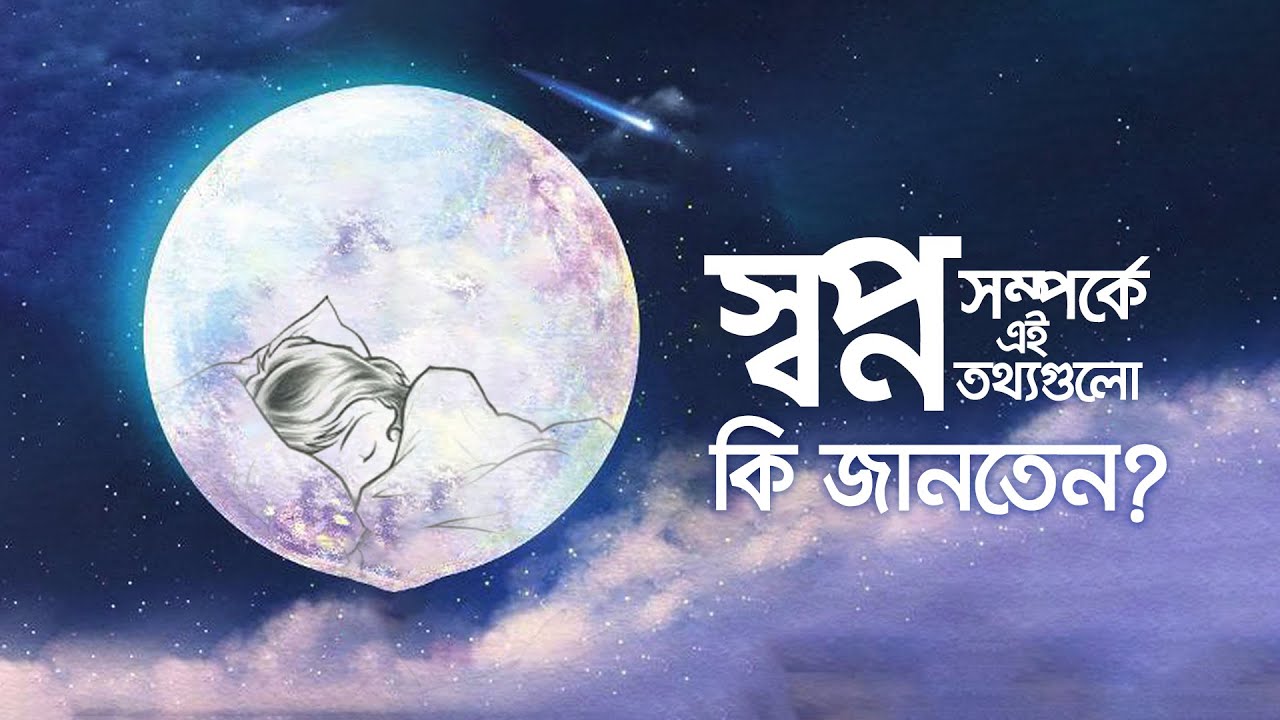 স্বপ্ন সম্পর্কে অজানা ৯ তথ্য, যা জানলে আপনি বিস্মিত হবেন #dream #infographicvideo #quantummethod