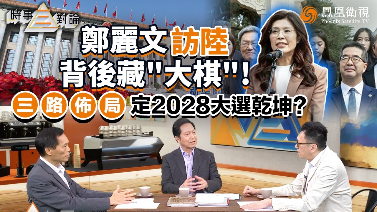 時事三對論｜鄭麗文三招劍指&ldquo;2028&rdquo;：訪陸破冰積累政治資本、高舉&ldquo;和平路線&rdquo;對沖戰雲、攻民生議題搶佔選票！藍營內鬥恐先&ldquo;自爆&rdquo;？陳景祥：能否成&ldquo;共主&rdquo;是關鍵！20260415 #鳳凰衛視 #粵語