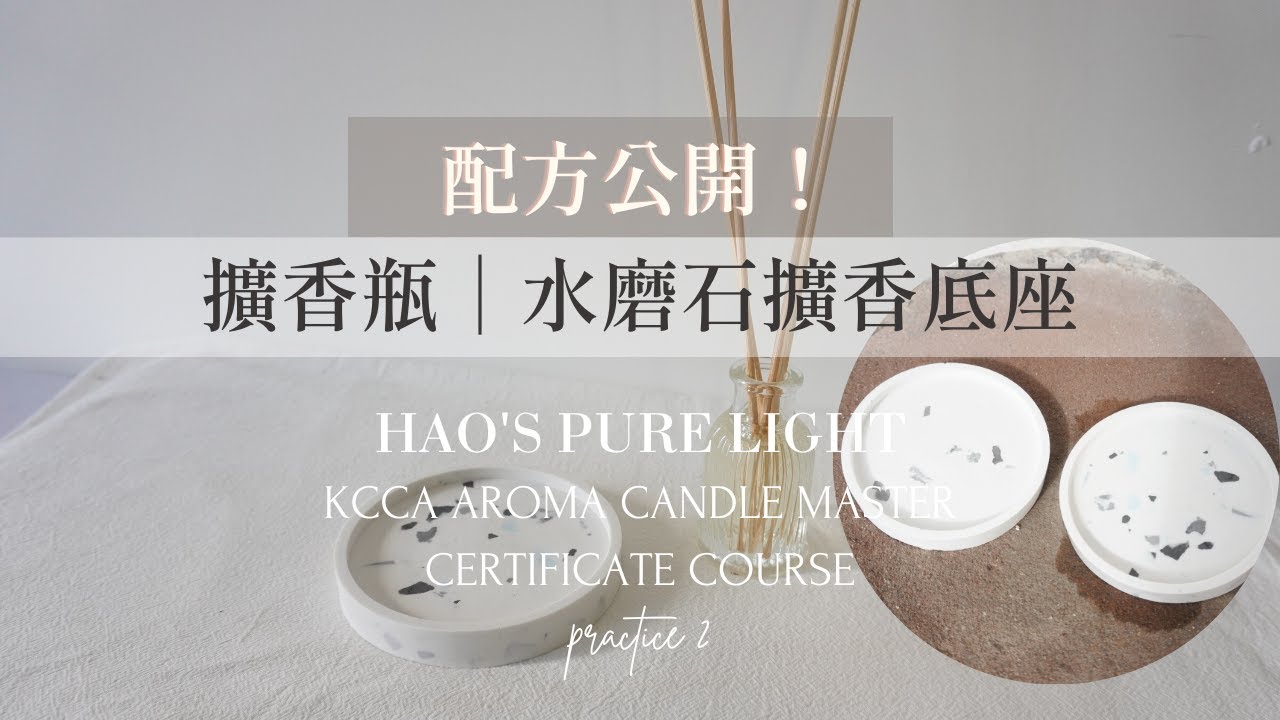 【KCCA練習】配方公開！擴香系列～擴香瓶｜水磨石擴香底座製作