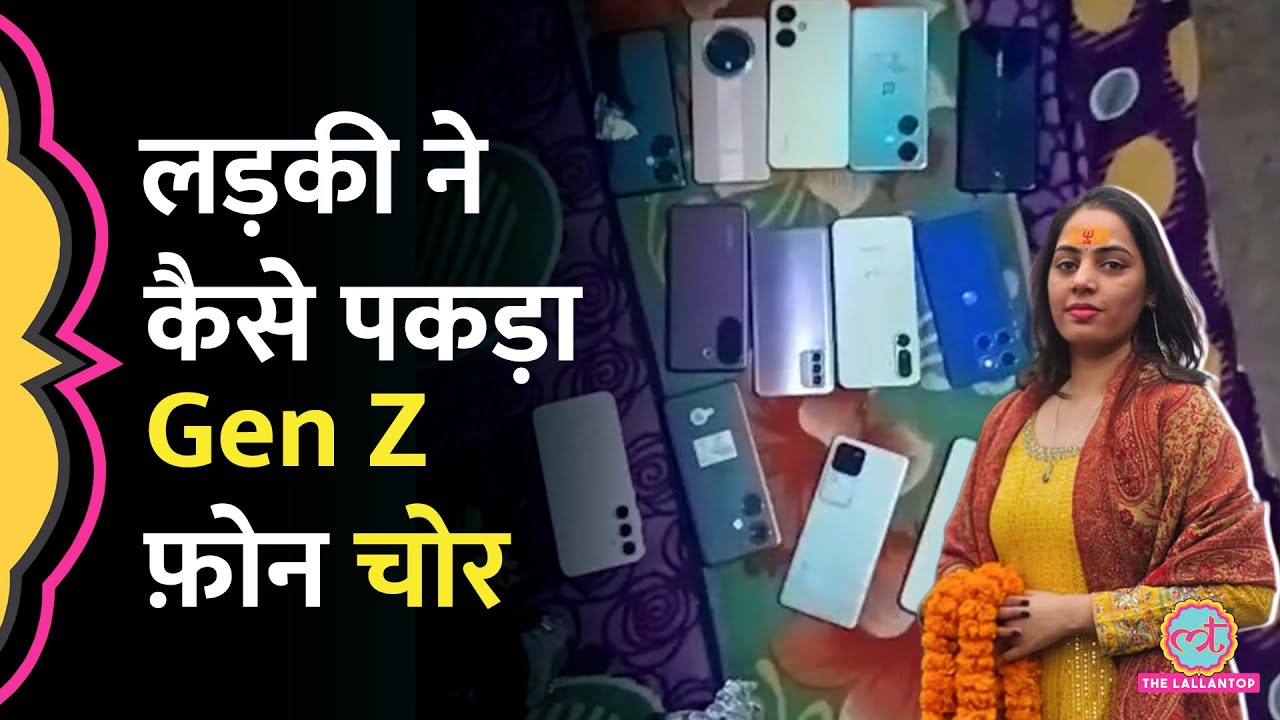 Varanasi में लड़की का फ़ोन चोरी, GPS से पहुंची चोर के घर, पुलिस अधिकारी क्यों सस्पेंड?