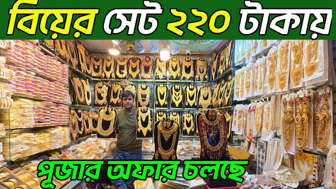 গহনা সেট চকবাজার থেকে পাইকারি দামে কিনুন। জুয়েলারি ও ইমিটেশন দাম জানুন। bridal set price in BD 2025