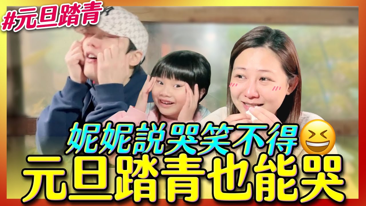 2021年第一天出遊，妮妮化身氣氛破壞王【那對夫妻2.0】
