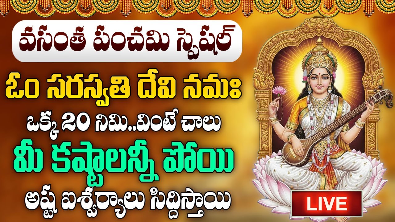 LIVE: వసంత పంచమి రోజున  వింటే మీ కష్టాలన్ని తీరి కోట్లు సంపాదిస్తారు | Vasantha Panchami