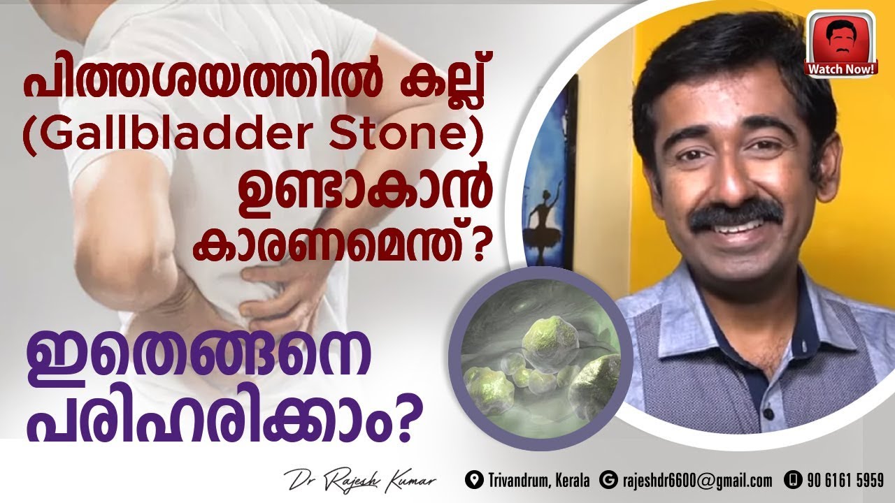 പിത്താശയത്തിൽ കല്ലുണ്ടാകാൻ കാരണമെന്ത് ? ഇത് എങ്ങനെ പരിഹരിക്കാം ?