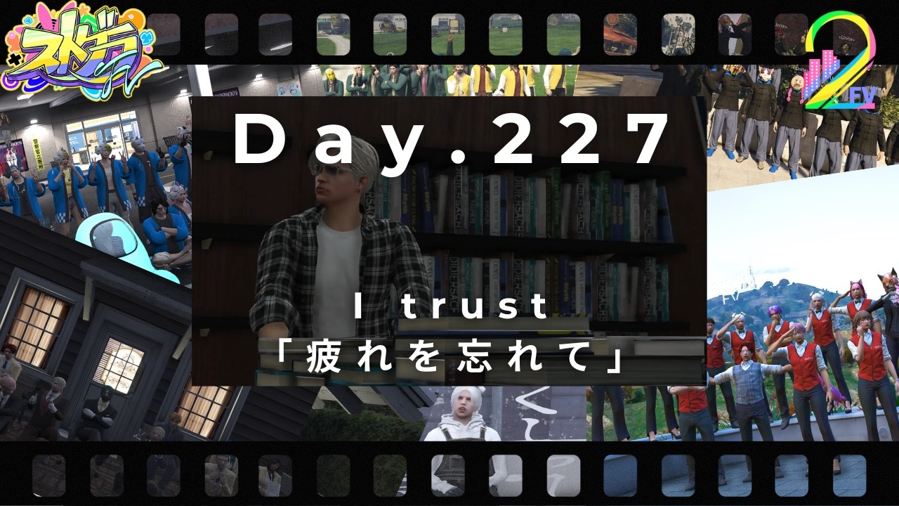 [＃ストグラFV] Day.227 I trust「疲れを忘れて」[言吹 祈]