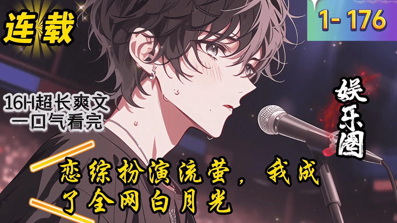 《恋综扮演流萤，我成了全网白月光》1 -176 连载  穿越平行世界，叶辰意外变成名为初夏的美少女，不仅即将参加恋综，还觉醒了扮演系统。 只要扮演各种二次元角色，就能收获人气值，不断解锁各种奖励！