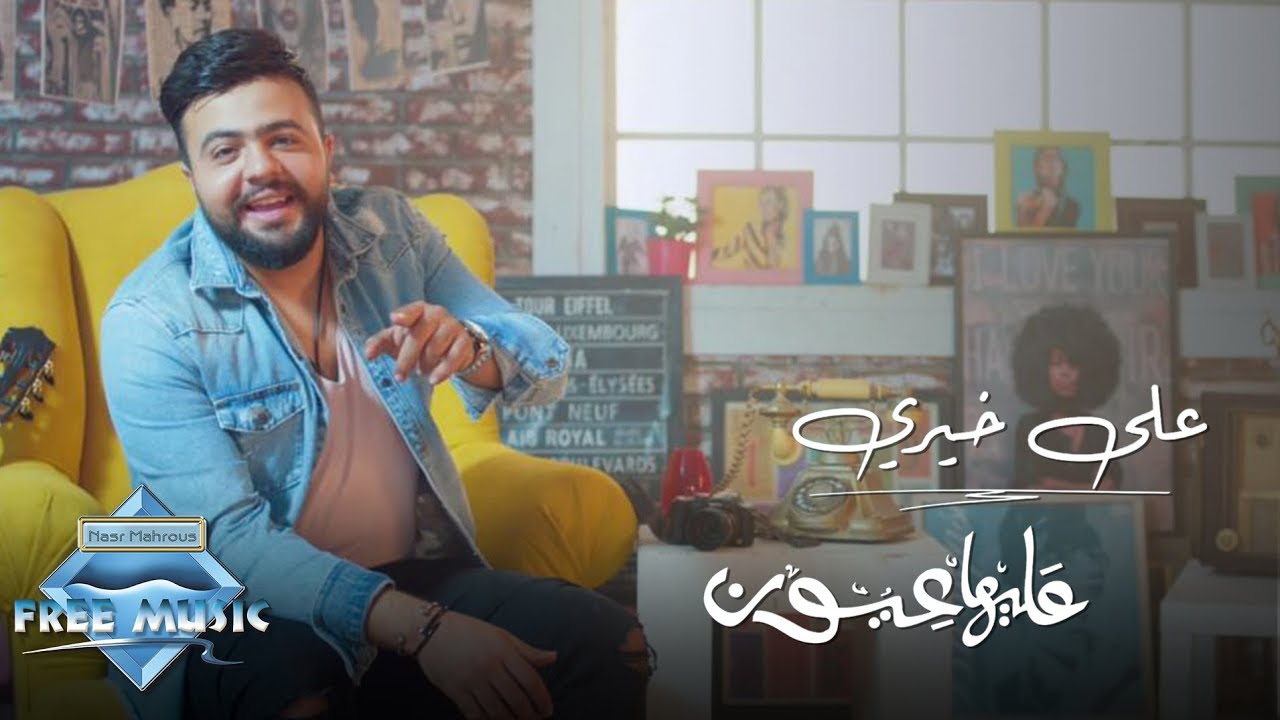 Ali khairy - Aleha Eyoun | علي خيري - عليها عيون