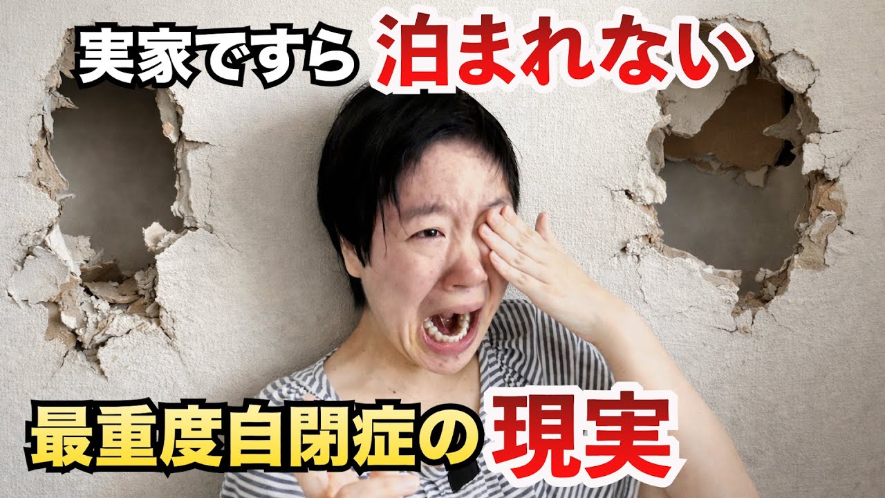 【当たり前の生活が通用しない】最重度自閉症と外出の限界