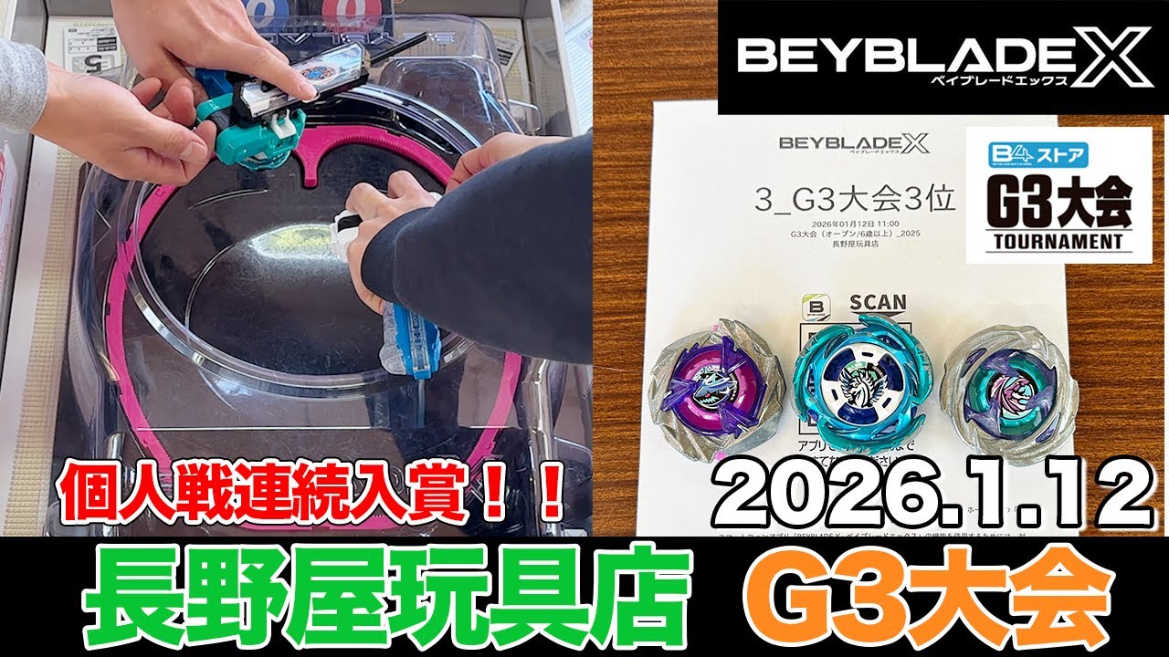 【ベイブレードX】G3大会個人戦で3位入賞🥉長野屋玩具店G3大会に参戦！ #BEYBLADEX #ベイブレードX #長野屋玩具店 #G3大会 #インフィニティスタジアム