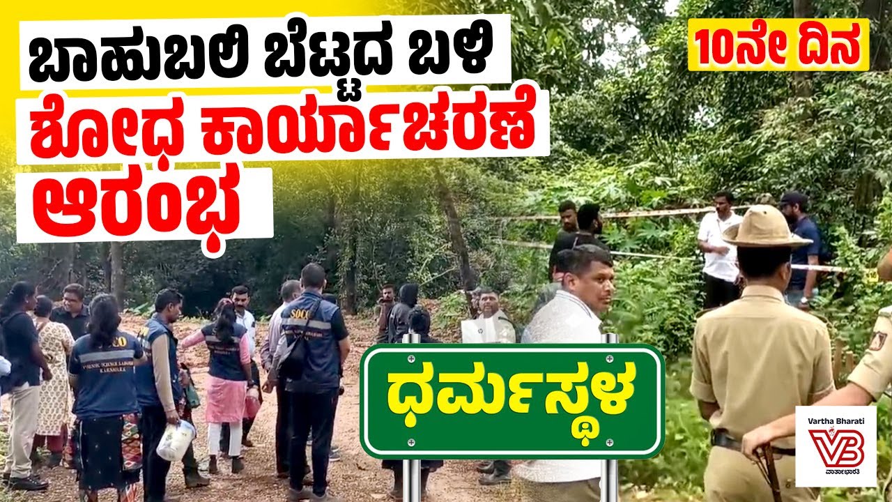 ಧರ್ಮಸ್ಥಳ ಗ್ರಾಮದ ಬಾಹುಬಲಿ ಬೆಟ್ಟದ ಸಮೀಪ ತಲುಪಿದ ಎಸ್.ಐ.ಟಿ | Dharmasthala mass burial case | SIT