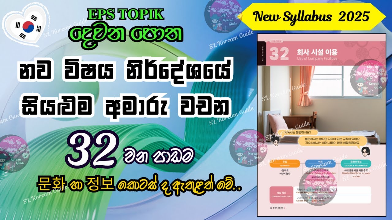 EPS TOPIK 32 පාඩමේ අමාරු වචන ලේසියෙන් මතක තබා ගන්න (නව විෂය නිර්දේශය) |32th lesson in EPS TOPIK book