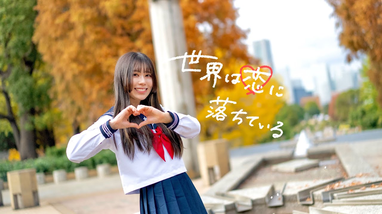 【ありま】世界は恋に落ちている 踊ってみた