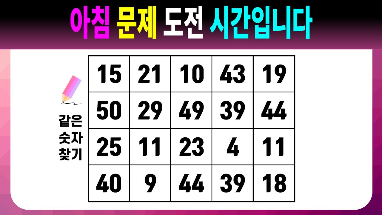 아침 문제 도전 시간입니다 【같은숫자찾기/치매예방퀴즈/치매예방활동/치매예방게임/숫자퀴즈/치매테스트】