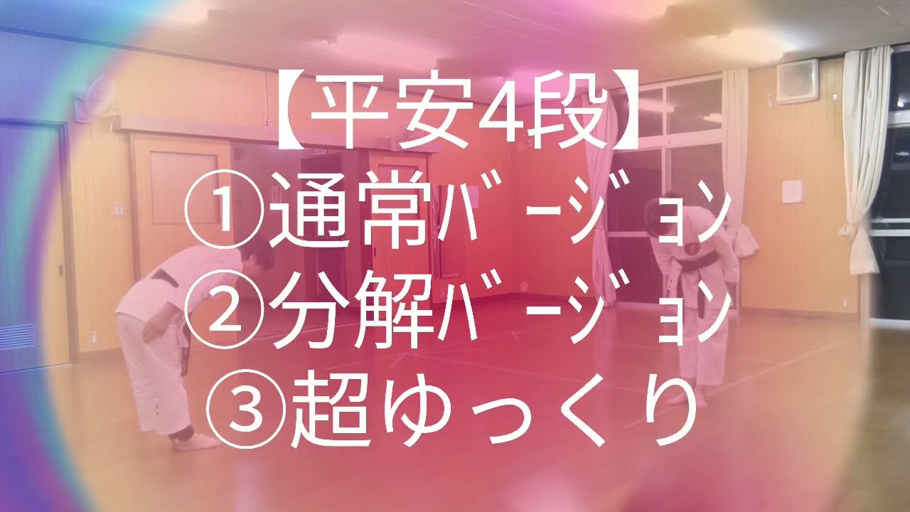 【自主練出来る空手形】平安4段(ﾍｲｱﾝﾖﾝﾀﾞﾝ)編①通常②分解③超ゆっくり #空手 #karate #kata #karatebasics #training