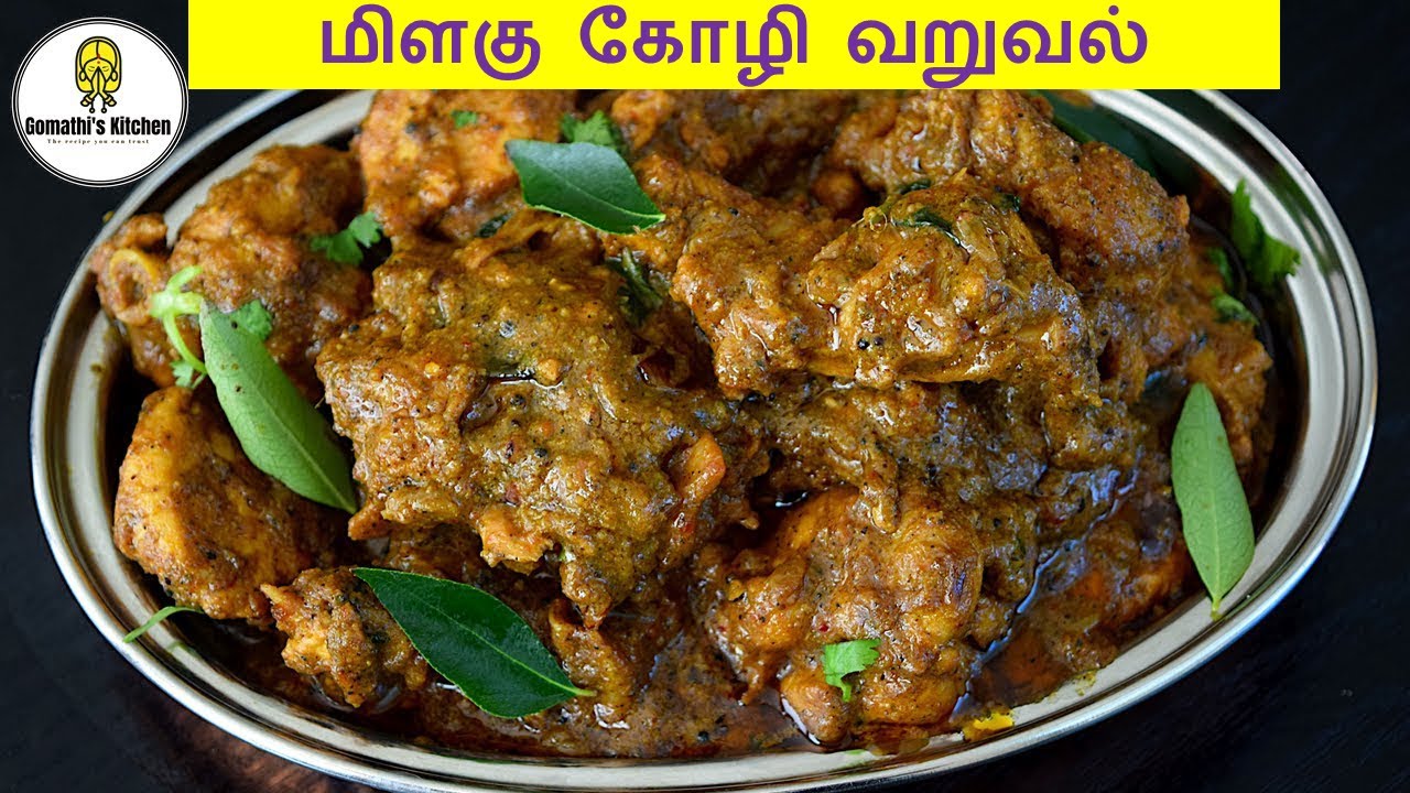 சிக்கன் வறுவல் செய்வது எப்படி / Pepper Chicken Recipe in Tamil / Chicken Milagu Varuval in Tamil