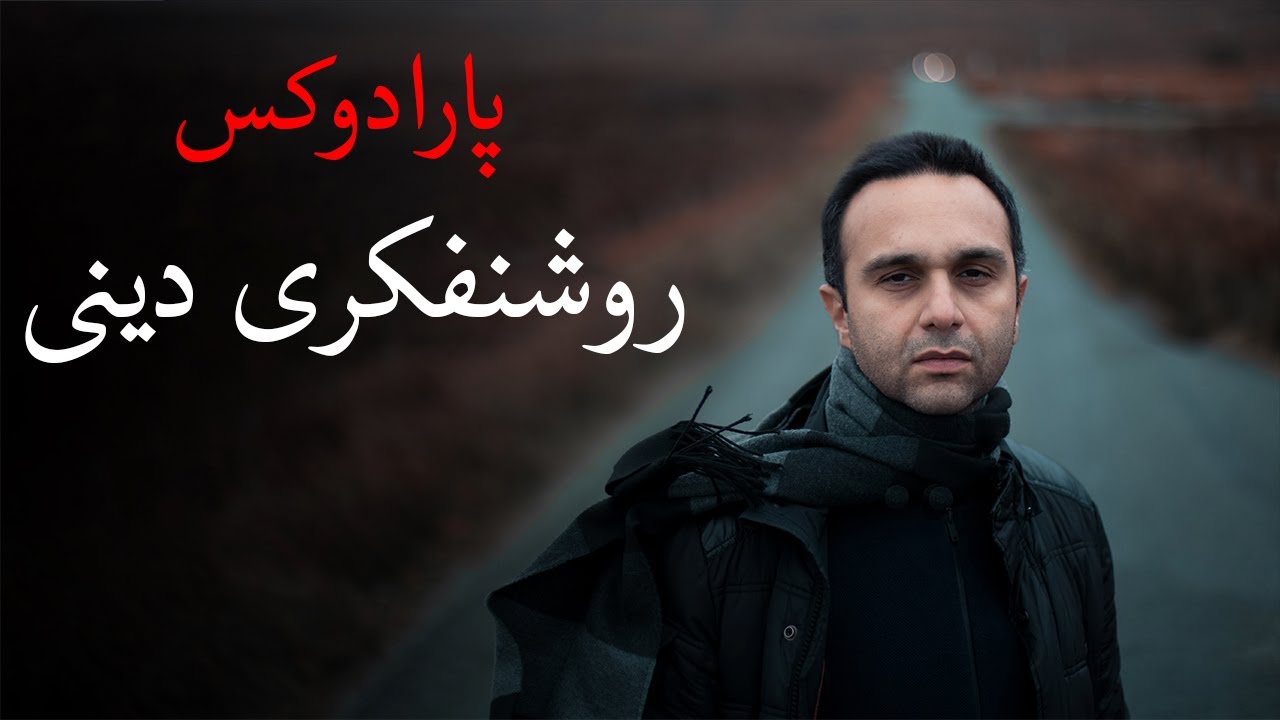 پارادوکس روشنفکری دینی