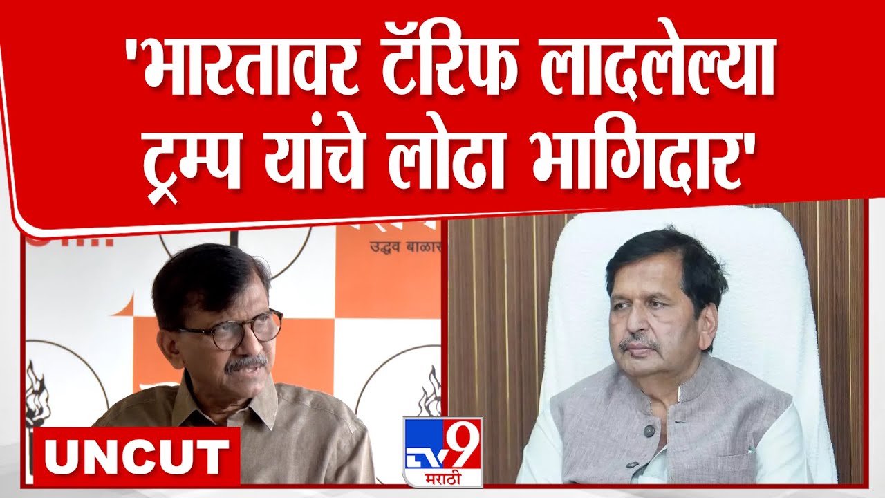 Sanjay Raut Press | 'भारतावर टॅरिफ लादलेल्या  ट्रम्प यांचे लोढा भागिदार' | Politics | Shivsena