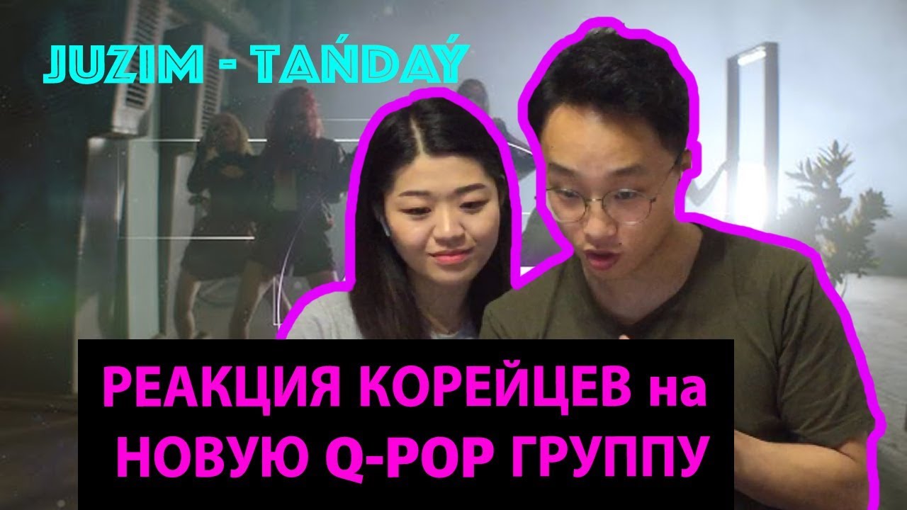 РЕАКЦИЯ КОРЕЙЦЕВ на JUZIM - Tańdaý!