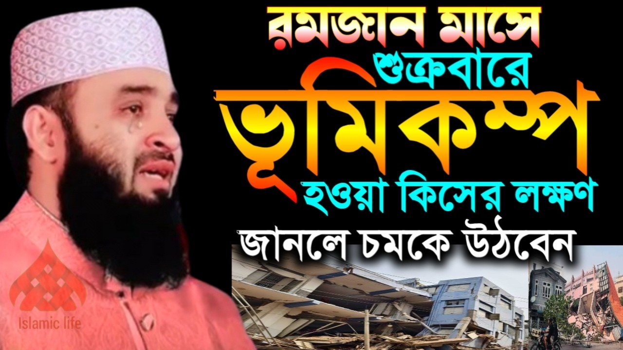 🌙রমজানের আজ শুক্রবার ভূমিকম্প হয়েছে এটা কিসের লক্ষণ জানলে চমকে উঠবেন🛑মিজানুর রহমান আজহারী 2/27/026