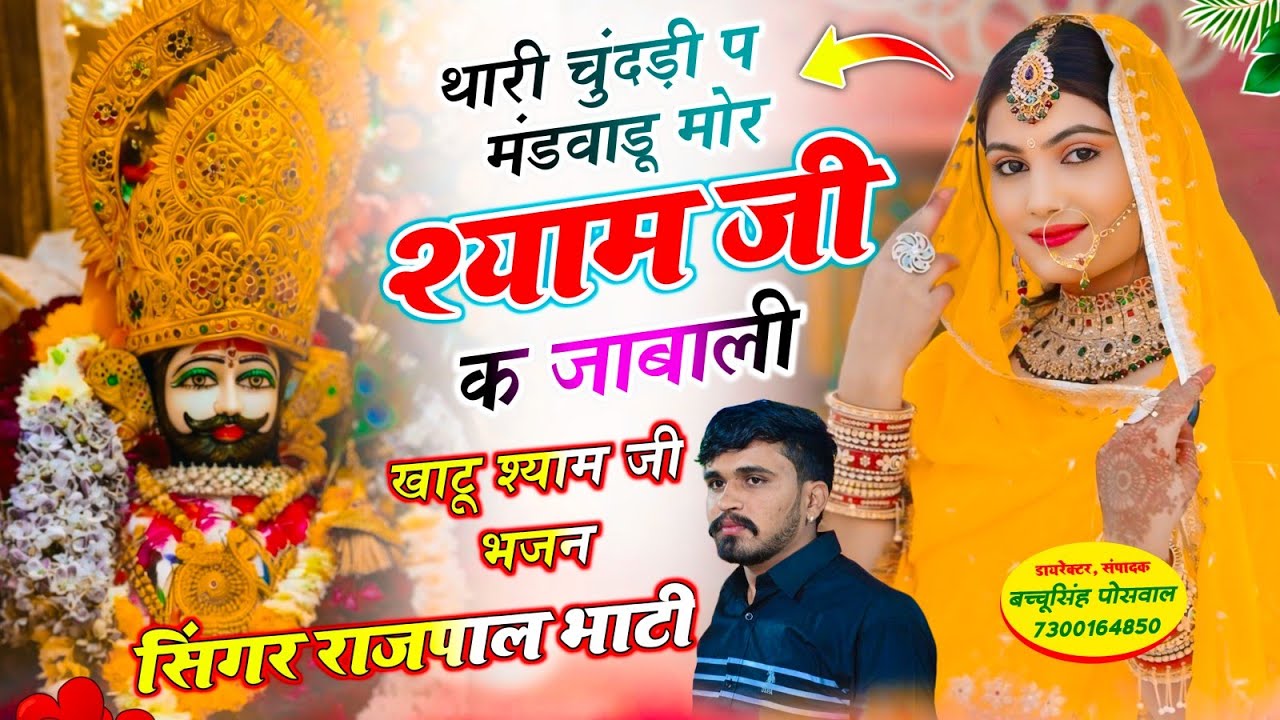 थारी चुंदड़ी प मंडवादु मोर श्यामजी क जाबा ली | Thari Chundadi Pe Mandwadu Mor Shyamji | Rajpal Bhati