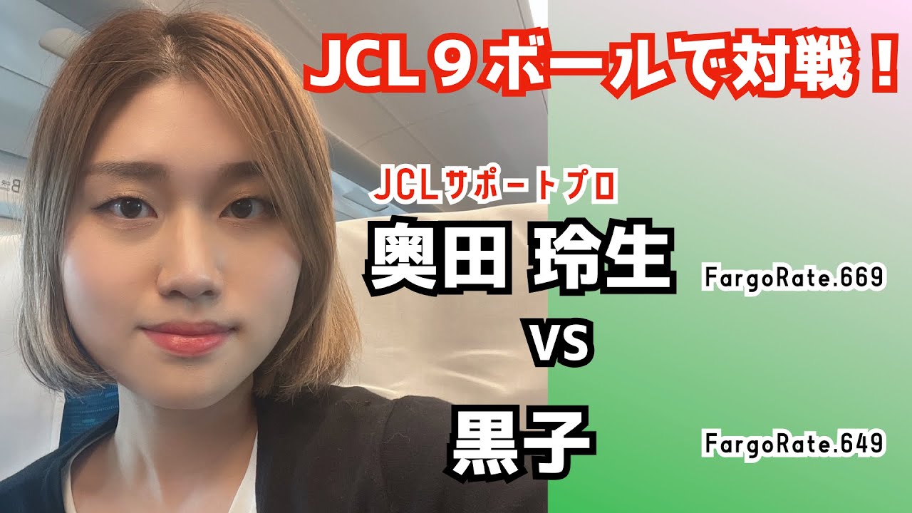【ビリヤード】JCL9ボールで奥田玲生プロと黒子が対戦！！FargoRateハンデのスリリングなゲームをお届け！