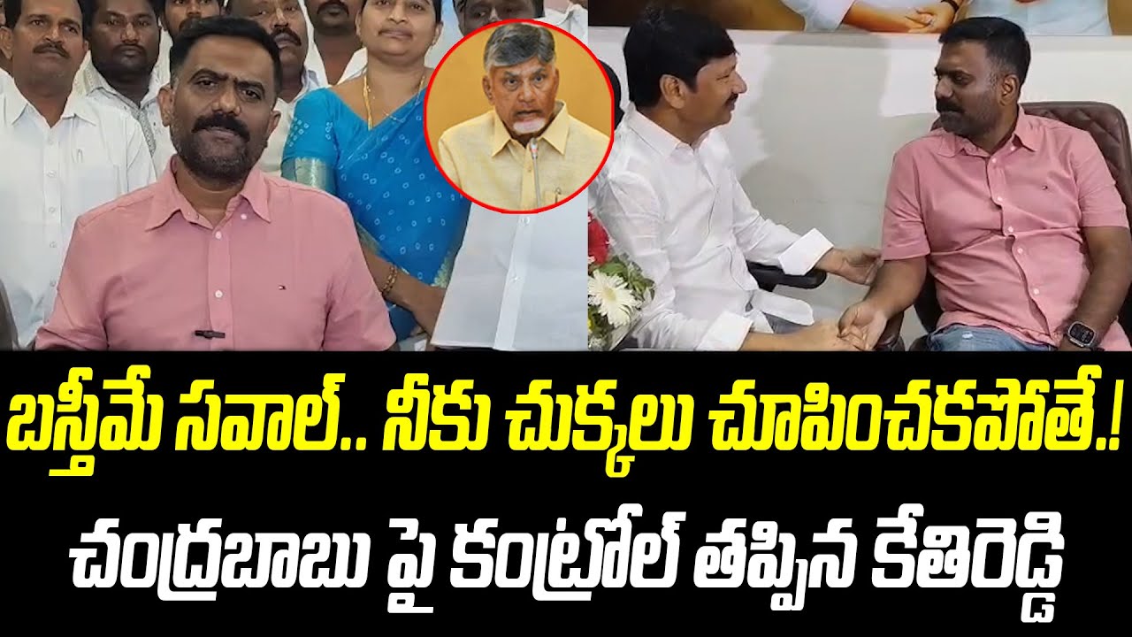 బస్తీమే సవాల్.. నీకు చుక్కలు చూపించకపోతే.! | Kethireddy | @PrajaChaithanyamPolitical