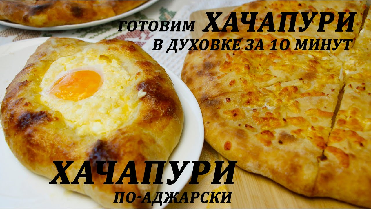 Хачапури  По Аджарски Сочно Восточно