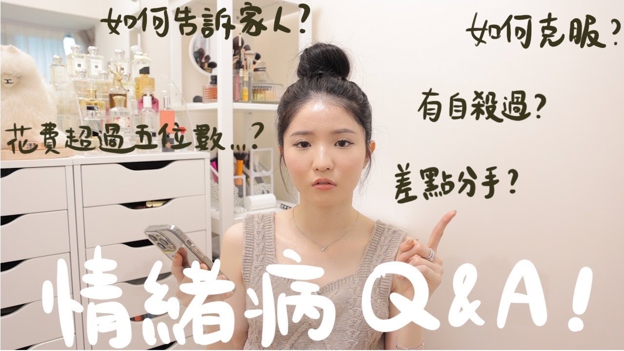 【抑鬱症Q&A】超赤裸🔥 有試過自尋短見？男友家人反應？如何辨認是否患病+花費大公開！曾經質疑醫生| 初見心理醫生 | 病發時如何做 ｜ 最想聽到的安慰說話