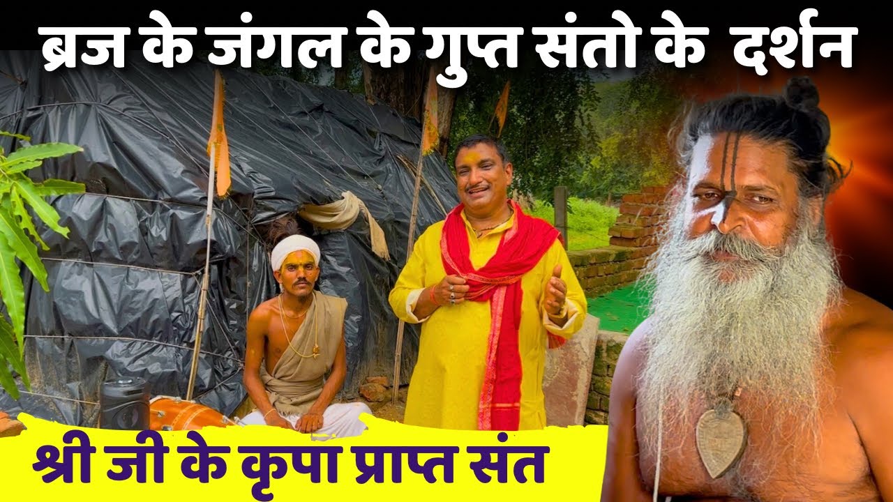 ब्रज के गुप्त जंगल के संत || श्री जी के कृपा प्राप्त संत || संत सेवा || sant mahima ||